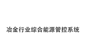 冶金行业综合能源管控系统